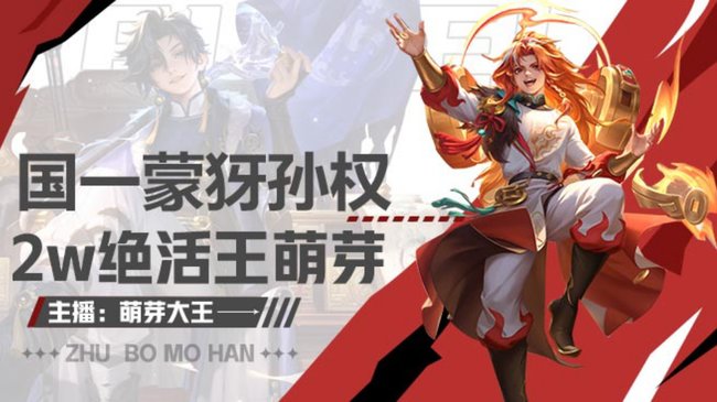 萌芽大王【國(guó)一蒙犽】王者榮耀直播_萌芽大王【國(guó)一蒙犽】視頻直播 - 虎牙直播