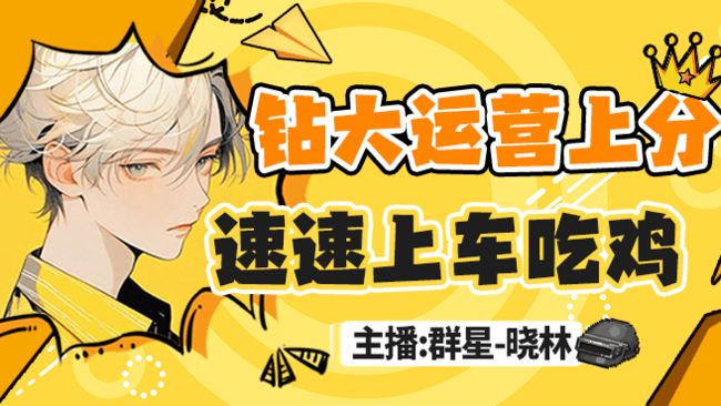 【有车位】运营包上分多赛季生存者
