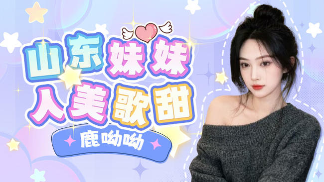  有位 山东妹妹 人美声甜