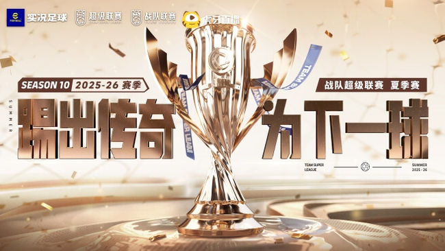 實(shí)況足球戰(zhàn)隊(duì)聯(lián)賽2025-26夏季賽
