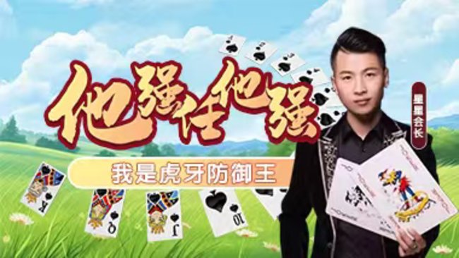 浪濤丶星星會(huì)長(zhǎng)歡樂(lè)斗地主直播_浪濤丶星星會(huì)長(zhǎng)視頻直播 - 虎牙直播
