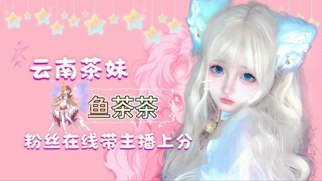 新人报道/云南漂亮菜鸡女主播和她国服队友