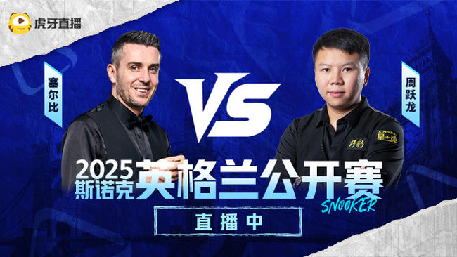 塞爾比0-2周躍龍 2025斯諾克英格蘭公開(kāi)賽