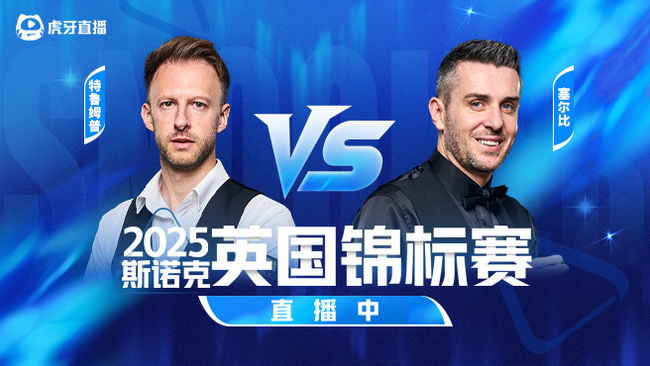 丁俊暉vs霍爾特 2025斯諾克國際錦標賽