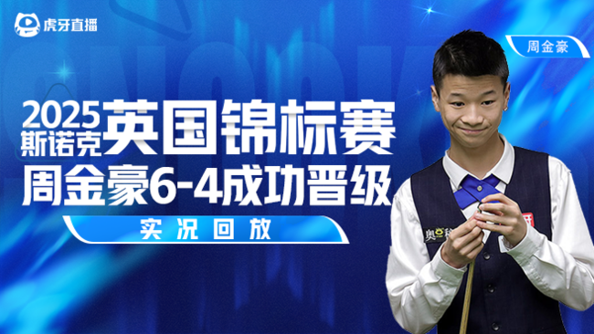 赵心童4-2扭转对局顺利晋级 2025利雅得斯诺克锦标赛