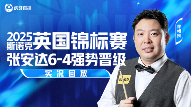 张安达6-4强势晋级 2025斯诺克英锦赛资格赛