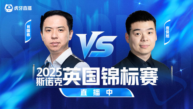 肖国栋1-3庞俊旭 2025斯诺克英锦赛正赛