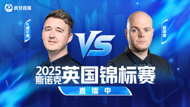 凯伦·威尔逊VS艾利奥特·斯莱瑟 2025斯诺克英锦赛正赛