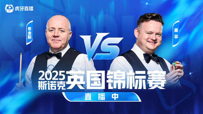 约翰·希金斯VS肖恩·墨菲 2025斯诺克英锦赛正赛