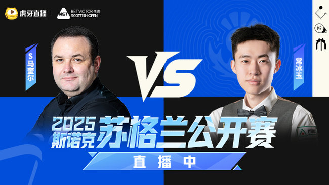 斯蒂芬·马奎尔VS常冰玉 2025斯诺克苏格兰公开赛
