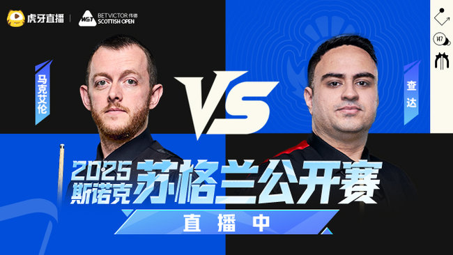 凯伦·威尔逊VS高阳  2025斯诺克苏格兰公开赛