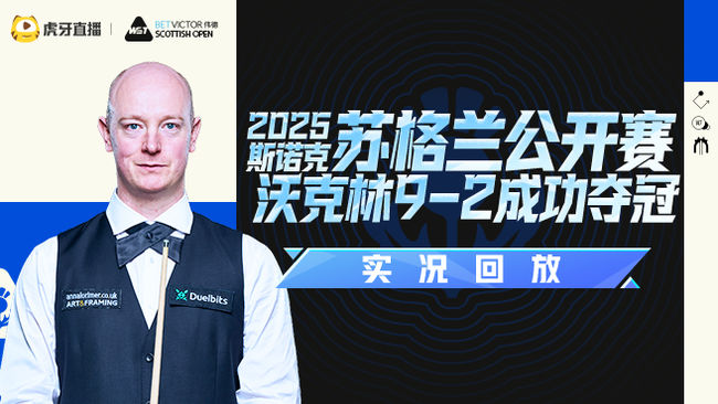 沃克林9-2成功夺冠  2025斯诺克苏格兰公开赛