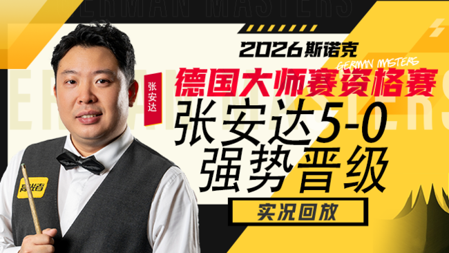 张安达5-0强势晋级！2026斯诺克德国大师赛资格赛