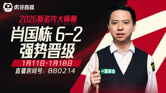 肖国栋6-2强势晋级8强  2026斯诺克大师赛