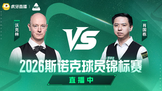 肖国栋1-1沃克林 2026斯诺克球员锦标赛