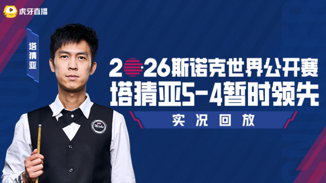 塔猜亚5-4第一阶段暂时领先  2026斯诺克世界公开赛