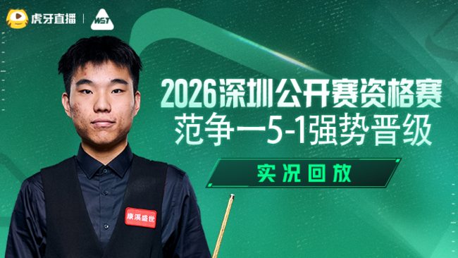 范争一5-1强势晋级  2026深圳公开赛资格赛