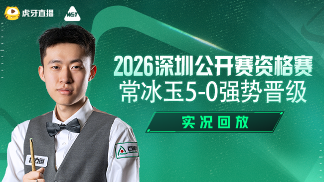 常冰玉5-0强势晋级  2026深圳公开赛资格赛