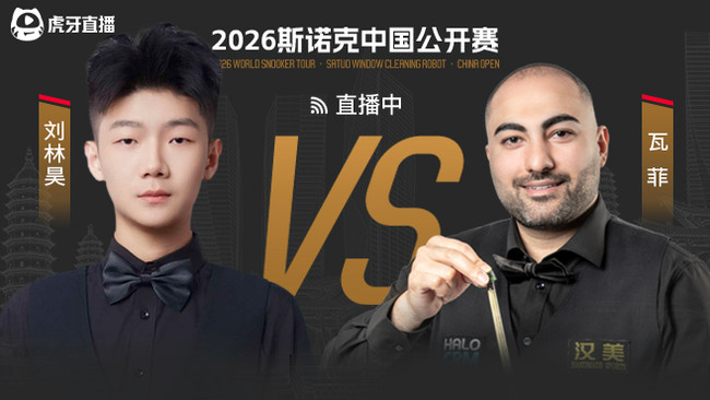 刘林昊0-6瓦菲，遗憾淘汰  2026斯诺克中国公开赛