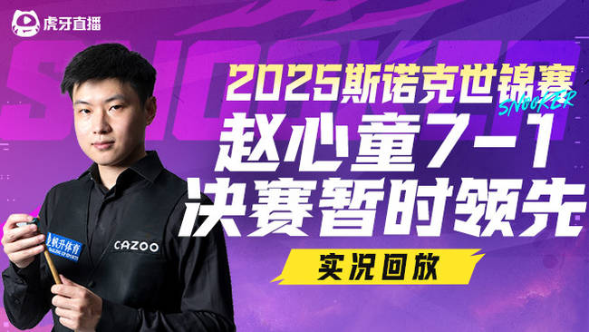 赵心童7-1马叔一阶段大幅领先！2025斯诺克世锦赛决赛