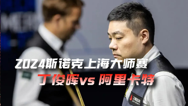 丁俊晖6比5卡特晋级八强  2024斯诺克上海大师赛