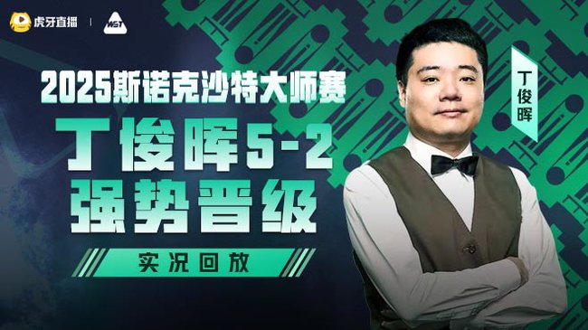丁俊晖5-2强势晋级 2025斯诺克沙特大师赛