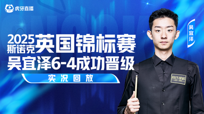 吴宜泽6-4成功晋级 2025斯诺克英锦赛正赛