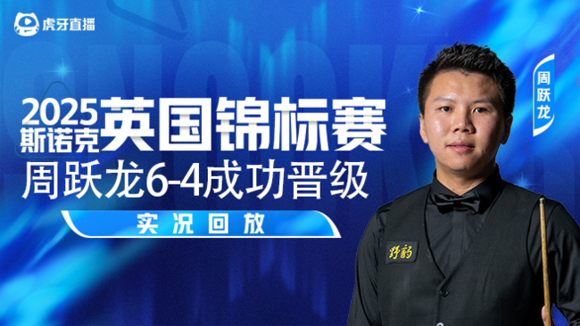 周跃龙6-4 强势晋级 2025斯诺克英锦赛正赛
