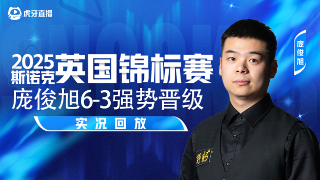 庞俊旭6-3强势晋级 2025斯诺克英锦赛正赛