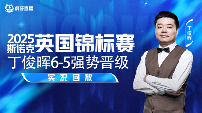 丁俊晖6-5强势晋级 2025斯诺克英锦赛正赛