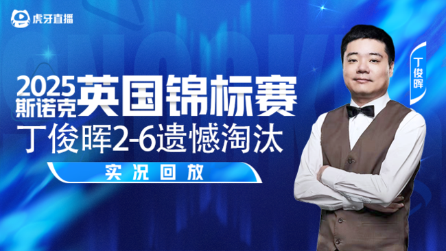 丁俊晖2-6遗憾淘汰 2025斯诺克英锦赛正赛