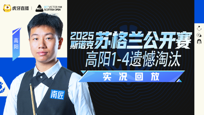 高阳1-4遗憾淘汰  2025斯诺克苏格兰公开赛