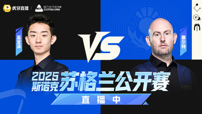 吴宜泽1-4马修·塞尔特  2025斯诺克苏格兰公开赛