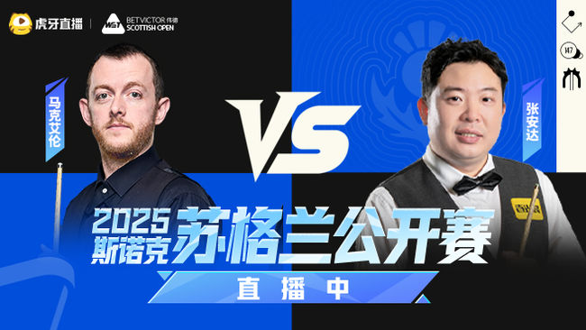 斯图尔特·宾汉姆VS周跃龙  2025斯诺克苏格兰公开赛