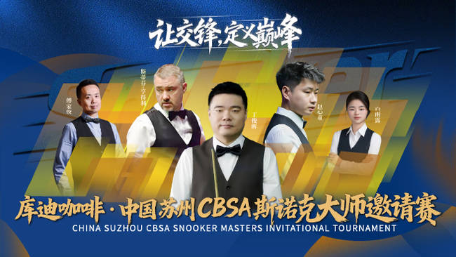 [19:30丁俊晖]赵心童5-3亨得利 2025苏州斯诺克大师邀请赛