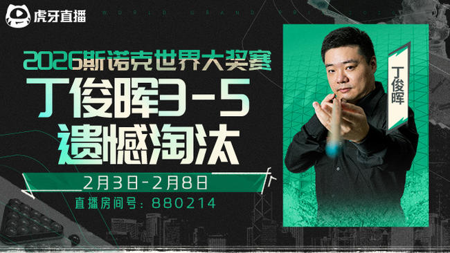 丁俊晖3-5止步首轮 2026斯诺克世界大奖赛