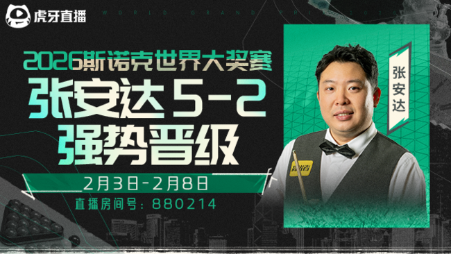 张安达5-2强势晋级！ 2026斯诺克世界大奖赛