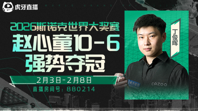 赵心童10-6强势夺冠！  2026斯诺克世界大奖赛