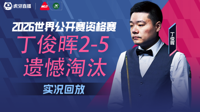 丁俊辉2-5遗憾淘汰！ 2026斯诺克世界公开赛资格赛