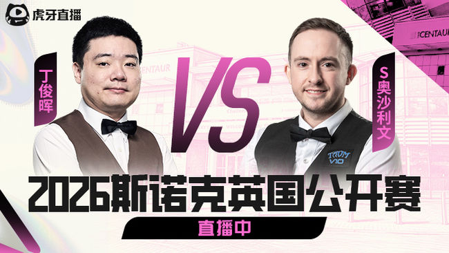 丁俊晖 VS 奥沙利文  2026斯诺克英国公开赛