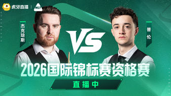 琼斯 VS 普伦 2026斯诺克国锦赛资格赛