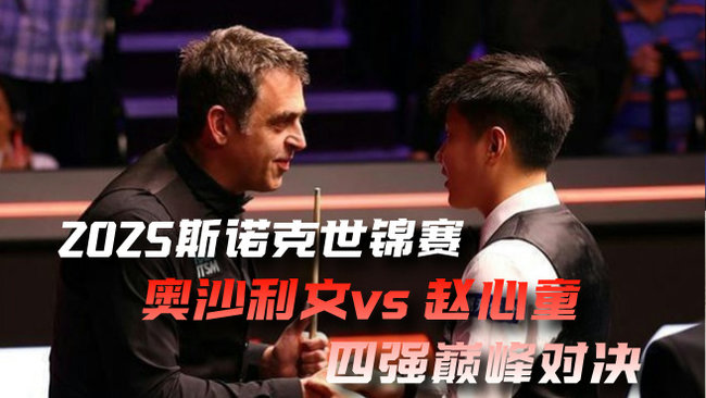 传奇老将爆冷出局！奥沙利文见证新星崛起 2025斯诺克世锦赛