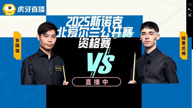 贺国强3-0格雷厄姆 2025斯诺克北爱尔兰公开赛资格赛