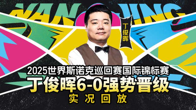 2025斯諾克武漢公開賽_虎牙斯諾克賽事_體育直播_虎牙直播

