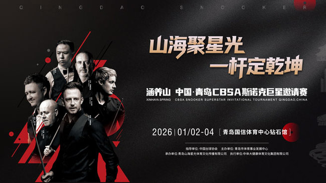 希金斯4-5罗伯逊 2026中国青岛CBSA斯诺克巨星邀请赛