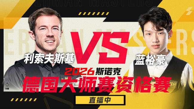 贺国强VS高阳 2026斯诺克德国大师赛资格赛