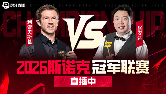 雷佩凡vs瑞恩  2026斯诺克冠军联赛