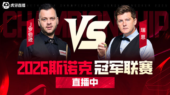 利索夫斯基 VS 张安达  2026斯诺克冠军联赛