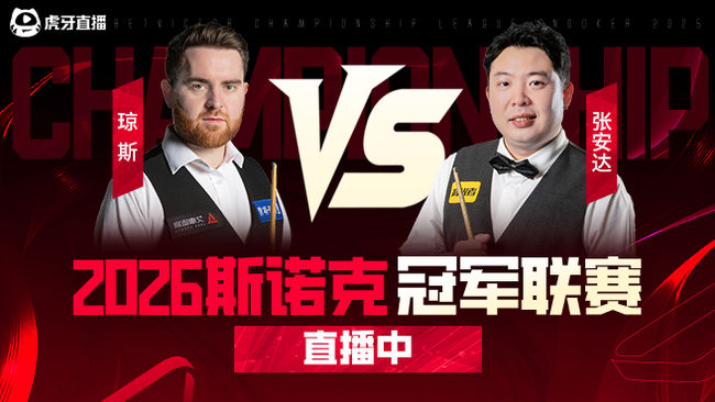 张安达vs杰克·琼斯 2026冠军联赛