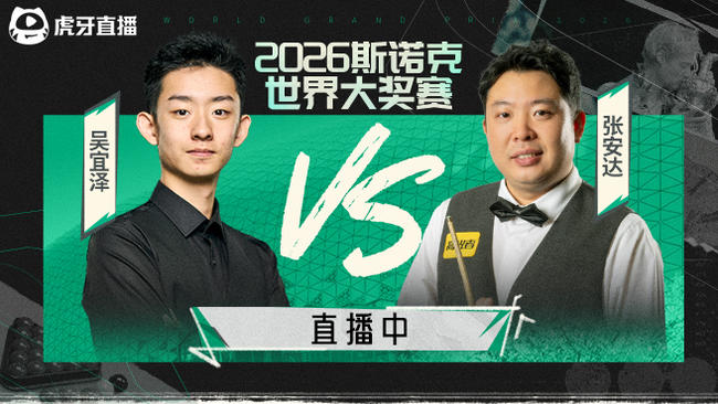 张安达5-2强势晋级！ 2026斯诺克世界大奖赛